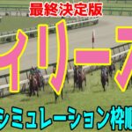 【最終決定版】フィリーズレビュー2025 枠順確定後ウイポシミュレーション【競馬予想】【展開予想】フィリーズR ショウナンザナドゥ リリーフィールド ランフォーヴァウ ダンツエラン モズナナスター