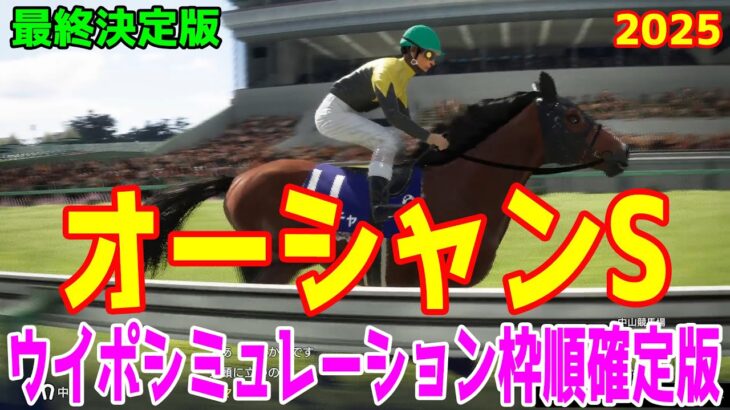 【最終決定版】オーシャンステークス2025 枠順確定後ウイポシミュレーション【競馬予想】【展開予想】オーシャンS ママコチャ ステークホルダー ペアポルックス オフトレイル ヴェントヴォーチェ