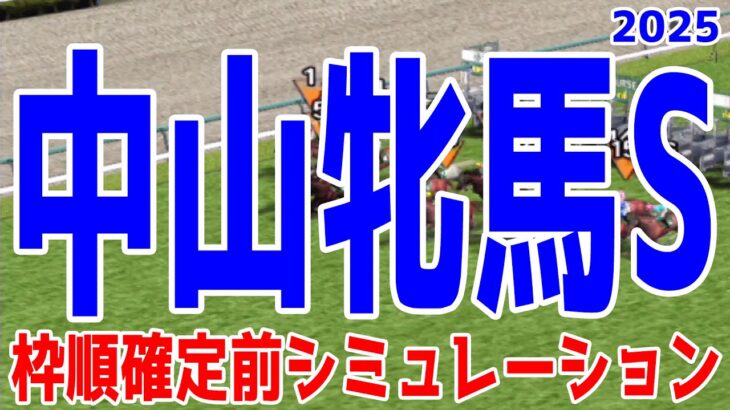 中山牝馬ステークス2025 枠順確定前シミュレーション【競馬予想】【展開予想】中山牝馬S クリスマスパレード シランケド ミアネーロ シンティレーション セキトバイースト ホーエリート