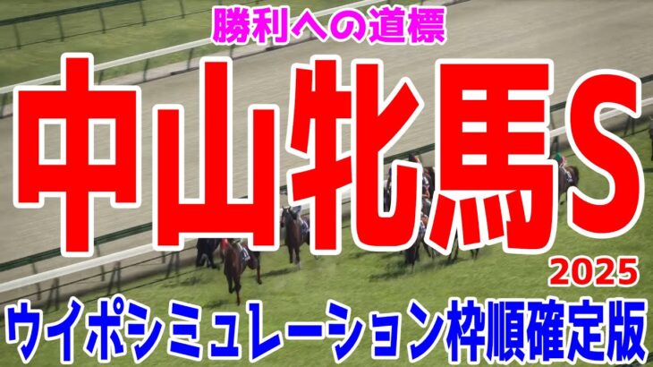 中山牝馬ステークス2025 枠順確定後ウイポシミュレーション【競馬予想】【展開予想】中山牝馬S クリスマスパレード シランケド ミアネーロ シンティレーション セキトバイースト ホーエリート