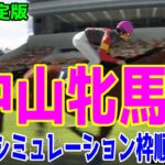 【最終決定版】中山牝馬ステークス2025 枠順確定後ウイポシミュレーション【競馬予想】【展開予想】中山牝馬S クリスマスパレード シランケド ミアネーロ シンティレーション セキトバイースト