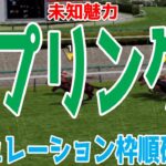 スプリングステークス2025 枠順確定後シミュレーション【競馬予想】【展開予想】スプリングS キングスコール ピコチャンブラック ダノンセンチュリー マテンロウバローズ フクノブルーレイク