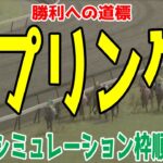 スプリングステークス2025 枠順確定後ウイポシミュレーション【競馬予想】【展開予想】スプリングS キングスコール ピコチャンブラック ダノンセンチュリー マテンロウバローズ フクノブルーレイク