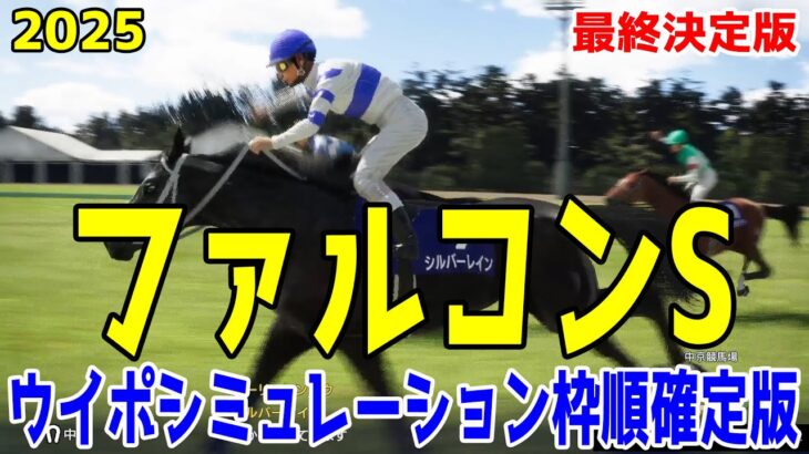 【最終決定版】ファルコンステークス2025 枠順確定後ウイポシミュレーション【競馬予想】【展開予想】ファルコンS シルバーレイン パンジャタワー ヤンキーバローズ クラスペディア トータルクラリティ