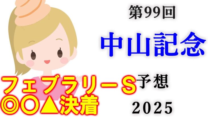 【競馬】中山記念 2025 予想 (小倉メインの関門橋Sの予想はブログで)