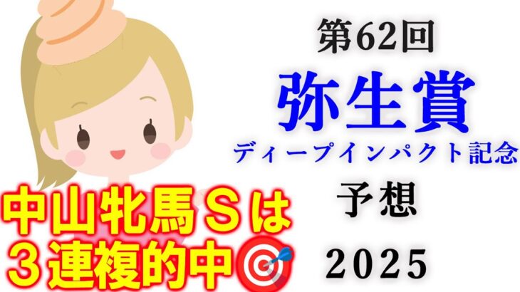 【競馬】弥生賞ディープインパクト記念 2025 予想 (阪神メインの大阪城Sの予想はブログで)