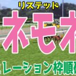 アネモネステークス2025 枠順確定後シミュレーション【競馬予想】【展開予想】アネモネS