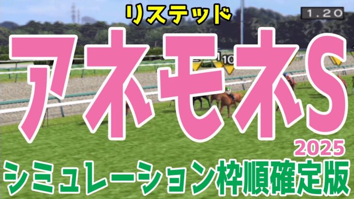 アネモネステークス2025 枠順確定後シミュレーション【競馬予想】【展開予想】アネモネS