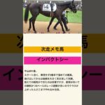 どっかんインパクト！インパクトシー！#2025 #競馬#競馬予想#スプリングS#金鯱賞