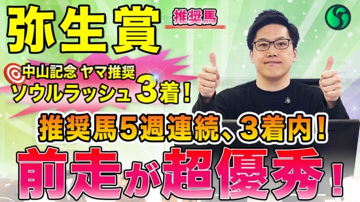 【弥生賞2025 推奨馬】前走内容が超優秀！　先行力も高く末脚もキレる（SPAIA）