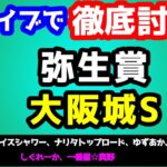 【ライブで徹底討論!!】2025 弥生賞ディープインパクト記念、大阪城S　検討会!!　ねらい目【競馬予想TV vs みんなの馬券 #27】