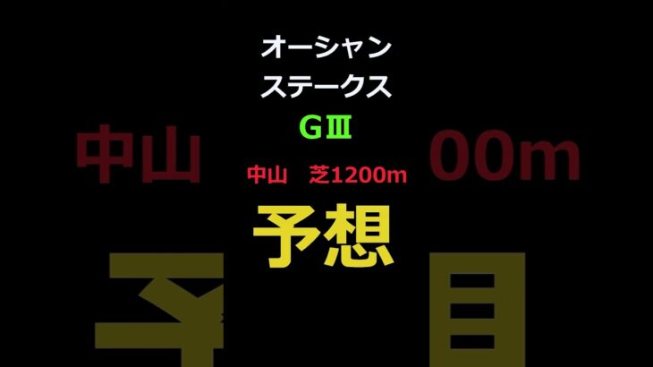 オーシャンステークス2025の予想 #Shorts #競馬予想 #オーシャンステークス