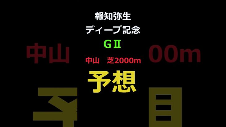 報知弥生ディープ記念2025の予想 #Shorts #競馬予想 #報知弥生ディープ記念