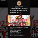 【百成競馬予想】 2025 中山記念 百成 瑛 あきらんどch @akiland_chより #shorts #short #競馬 #競馬予想 #どうみきけいばよそう #切り抜き #俳優