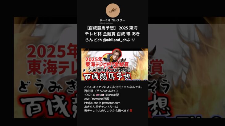 【百成競馬予想】 2025 東海テレビ杯 金鯱賞 百成 瑛 あきらんどch @akiland_chより #shorts #short #どうみきけいばよそう #競馬 #競馬予想 #金鯱賞 #切り抜き