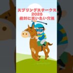 【スプリングステークス2025 絶対に買いたい穴馬】 #競馬 #競馬予想 スプリングステークス#スプリングs #スプリングステークス2025