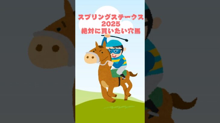 【スプリングステークス2025 絶対に買いたい穴馬】 #競馬 #競馬予想 スプリングステークス#スプリングs #スプリングステークス2025