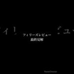 フィリーズレビュー2025 最終予想 #競馬 #競馬予想 #フィリーズレビュー #リリーフィールド #ショウナンザナドゥ #ランフォーヴァウ #ダンツエラン #shorts