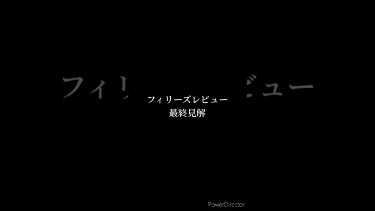 フィリーズレビュー2025 最終予想 #競馬 #競馬予想 #フィリーズレビュー #リリーフィールド #ショウナンザナドゥ #ランフォーヴァウ #ダンツエラン #shorts