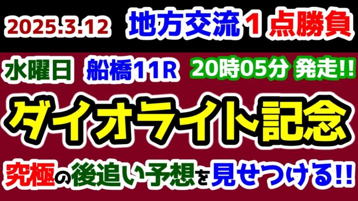 【地方交流１点勝負😤】 究極の後追い予想を見せつける🔥【2025.3.12 船橋11R ダイオライト記念 (Jpn2)】