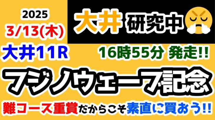 【大井競馬研究中😏】難コースの非根幹重賞😲  素直に買うべし😁【2025.3.13 大井11R フジノウェーブ記念】