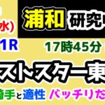 【浦和競馬研究中😏】格言と騎手と適性。全てがバッチリだぜ!!😏【2025.3.19 浦和11R ネクストスター東日本】