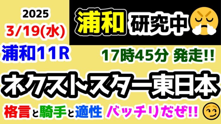 【浦和競馬研究中😏】格言と騎手と適性。全てがバッチリだぜ!!😏【2025.3.19 浦和11R ネクストスター東日本】