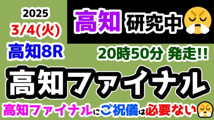 【高知競馬研究中😏】濱さんご結婚おめでとう🎊 だがしかし高知ファイナルにご祝儀は必要ない😤【2025.3.4 高知8R 高知ファイナル】