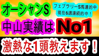 【競馬予想】オーシャンステークス2025　開幕週だが実が〇〇が有利！？　大波乱狙いの人気薄の中山巧者がアツい！！