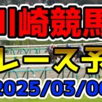 【川崎競馬】2025/03/06全レース予想