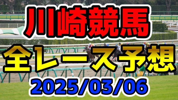 【川崎競馬】2025/03/06全レース予想