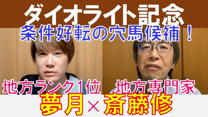 【ダイオライト記念2025】条件好転の穴馬！地方ランク1位「夢月」×地方専門家「斎藤修」の注目馬大公開！