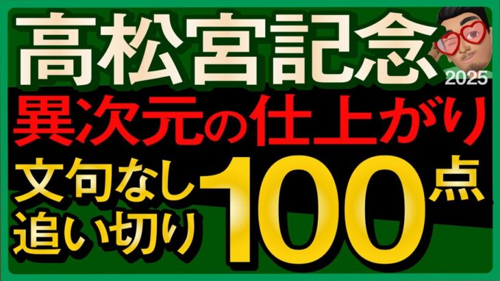 【高松宮記念2025予想・全頭追い切り・データ外厩分析】仕上がり異次元追い切り100点馬！サトノレーヴ、ナムラクレア、マッドクール、ママコチャなど参戦！