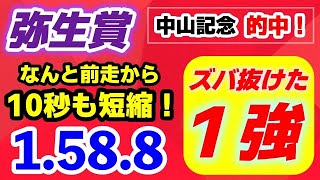 弥生賞2025【前走から10秒も時計を詰めたズバ抜け１強】驚愕の「1.58.8」持ち時計 断然１位！