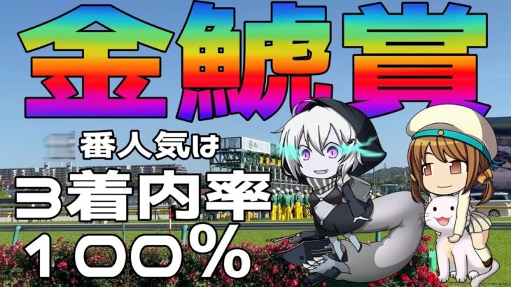 激荒れ！【2025年金鯱賞ゆっくり競馬予想】１番人気ウマは過去10年で３着内率100％！逃げウマを狙え！