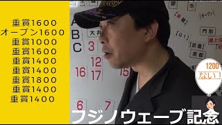 【2025フジノウェーブ記念】前走1200オープンは？ 実績着列競馬予想 大井フジノウェーブ記念予想