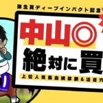 【弥生賞ディープインパクト記念2025】一族に皐月賞好走馬もいる中山得意な血統！激変確定の“本命候補”はこの1頭！｜上位人気馬の血統診断＆注目穴馬3頭