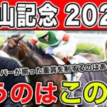 【中山記念2025・予想】再始動1発目のG2はあの馬から！？全員の本命・相手を大公開！！