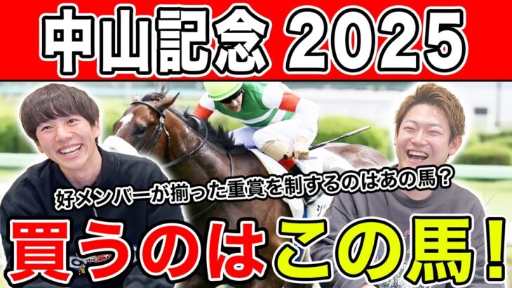 【中山記念2025・予想】再始動1発目のG2はあの馬から！？全員の本命・相手を大公開！！