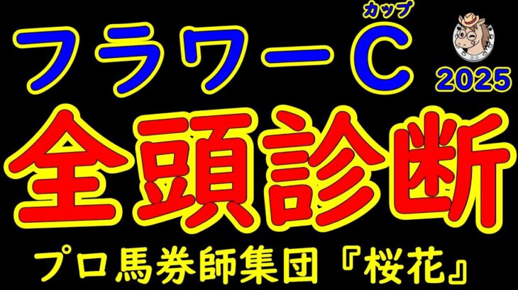 フラワーカップ2025一週前競馬予想全頭診断！2勝馬も少なくここで賞金加算をした上で桜花賞やオークスを狙いに来た馬とは？