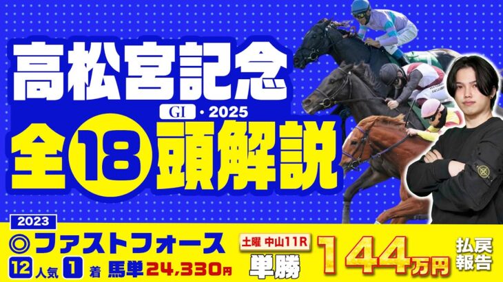 【2025高松宮記念】2023年◎12番人気ファストフォース1着！フラワーCも144万円払戻し報告で絶好調予想家が大混戦の春スプリント全18頭解説＆データ徹底分析！！