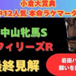 【フィリーズレビュー2025/中山牝馬ステークス2025】最終見解！いかにも荒れそうな牝馬限定重賞で狙いたいのはこの馬だ！