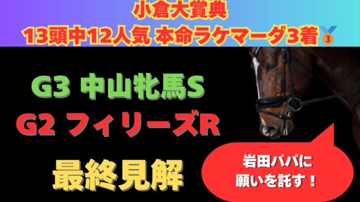 【フィリーズレビュー2025/中山牝馬ステークス2025】最終見解！いかにも荒れそうな牝馬限定重賞で狙いたいのはこの馬だ！