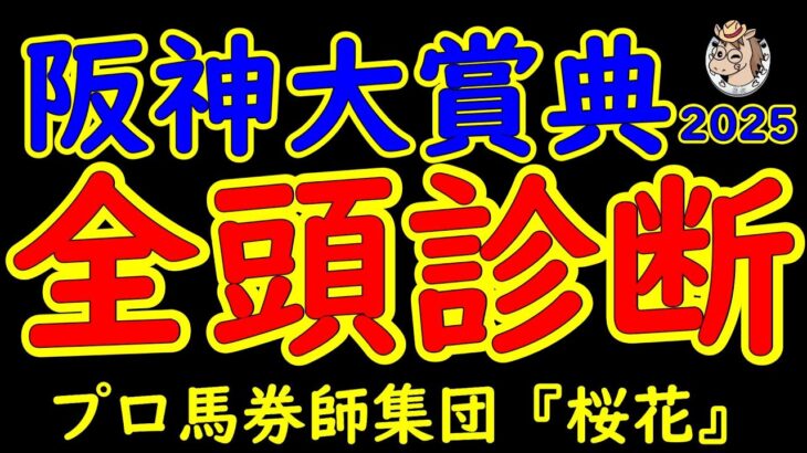 阪神大賞典2025一週前レース予想全頭診断！天皇賞春2025への優先出走権を得るのは実績馬ブローザホーンか？ワープスピードか？持ち賞金が少ないショウナンラプンタやサンライズアースか？