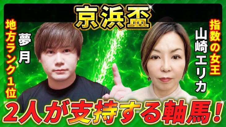 【京浜盃2025】2人が支持する軸馬！地方ランク1位「夢月」×指数の女王「山崎エリカ」の注目馬大公開！