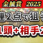 【金鯱賞2025】デシエルト参戦なら簡単？馬連2点で狙う軸1頭&相手2頭を紹介！