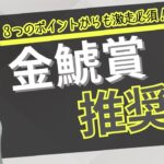 【金鯱賞2025】3つのポイントからやはり買いたい推奨馬とは!?【競馬予想】