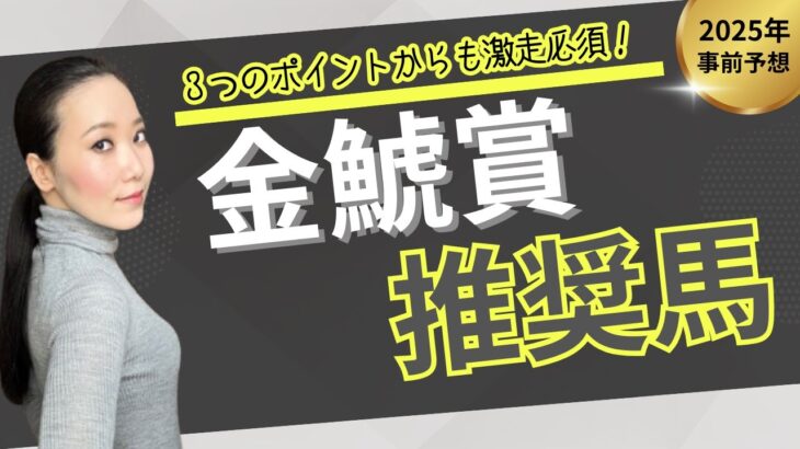 【金鯱賞2025】3つのポイントからやはり買いたい推奨馬とは!?【競馬予想】