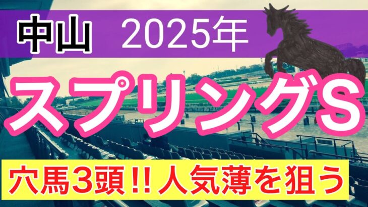 【スプリングステークス2025】蓮の競馬予想(注目穴馬3頭)