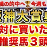 【阪神大賞典2025】ヴェローチェエラ過去最高のデキ？プロが全頭診断から導く絶好の3頭！